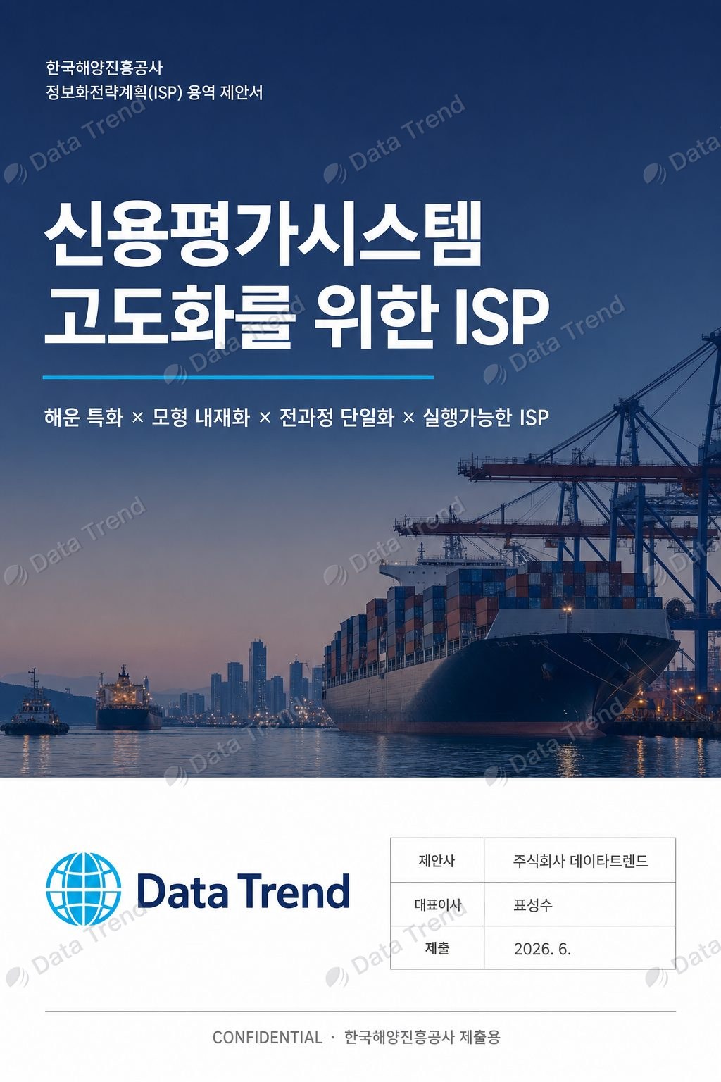 신용평가 ISP 제안서 표지